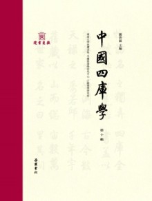 中国四库学杂志